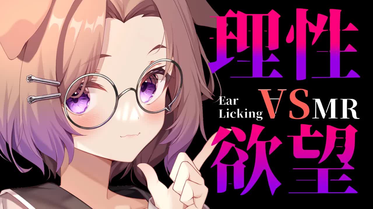 理性のあるニンゲンか、欲望に忠実なニンゲンか / 耳舐めASMR KU100
