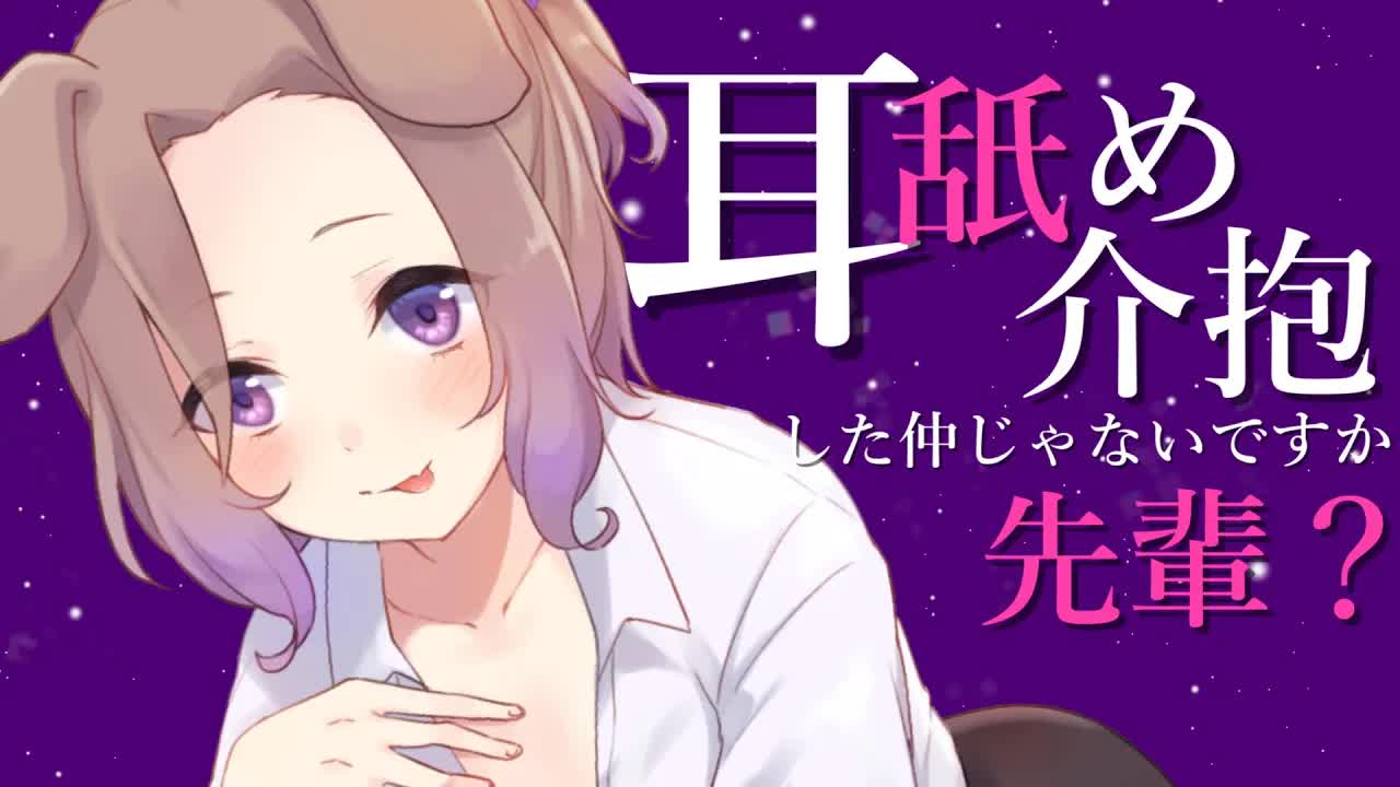 【耳舐めASMR】先輩…可愛いトコもあるんですね？私、理性とんじゃいそうです…♡KU100/binaural/シチュエーション【狛江撫子】