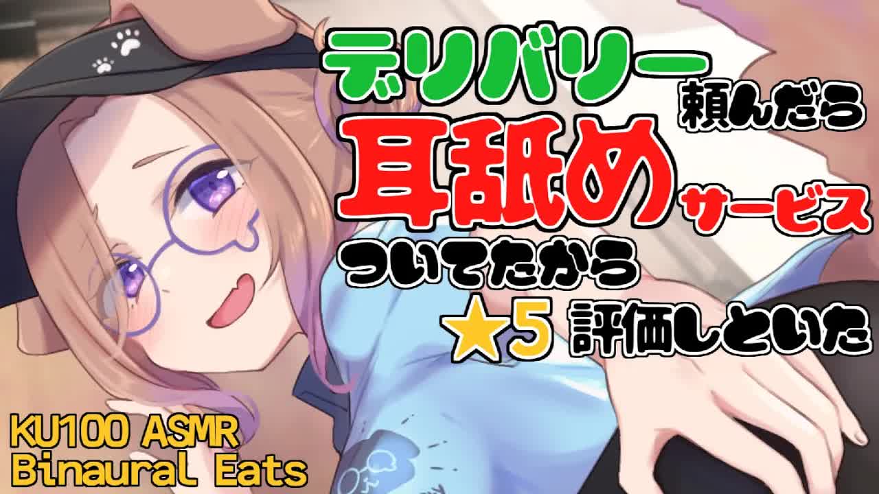 【耳舐めASMR】人気配達パートナーの秘密🚲/KU100/binaural/シチュエーション【狛江撫子】