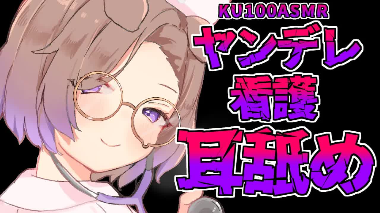 看護師さんの言う事が聞けないんですか～？♡ / 耳舐めASMR