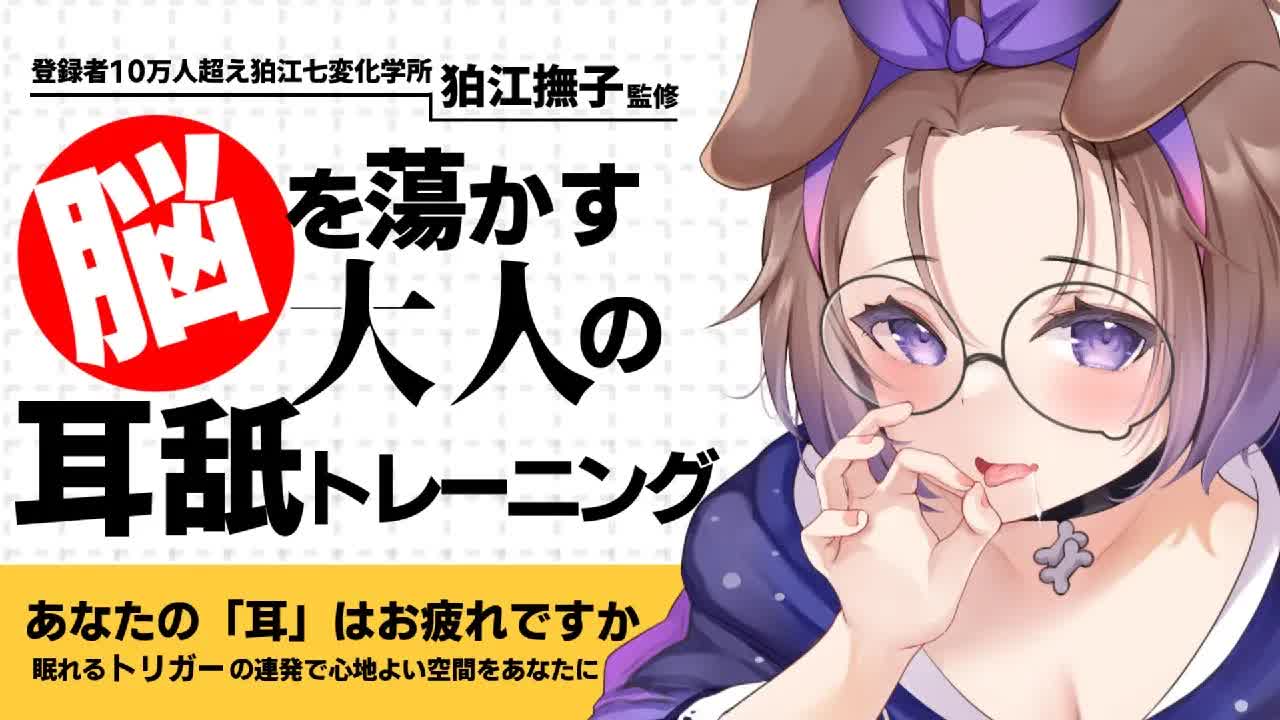 安眠トリガー連発でゲームみたいに脳が蕩ける / 耳舐めASMR KU100