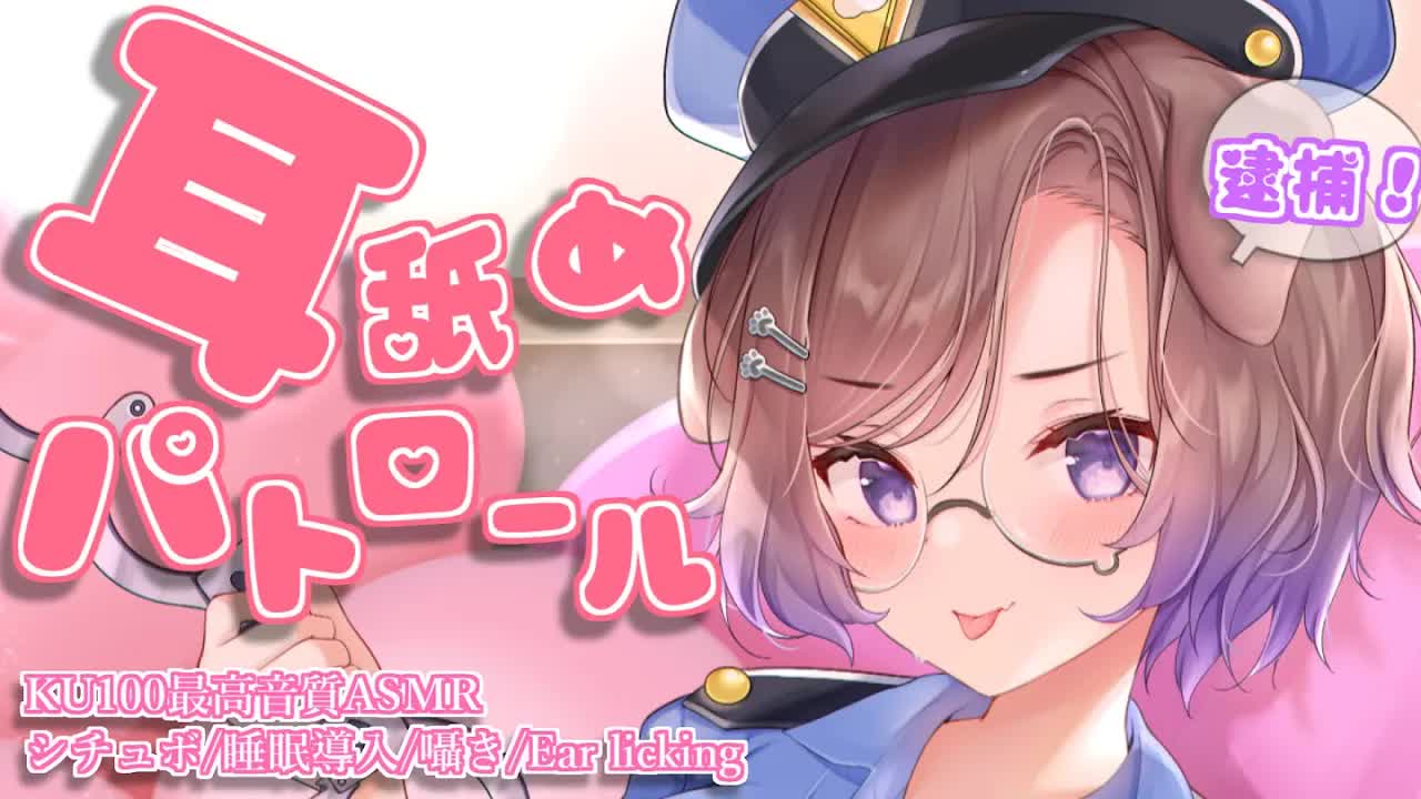 【耳舐めASMR】耳舐め警戒期間中です！ご協力お願いします！♡KU100/binaural/シチュエーション【狛江撫子】