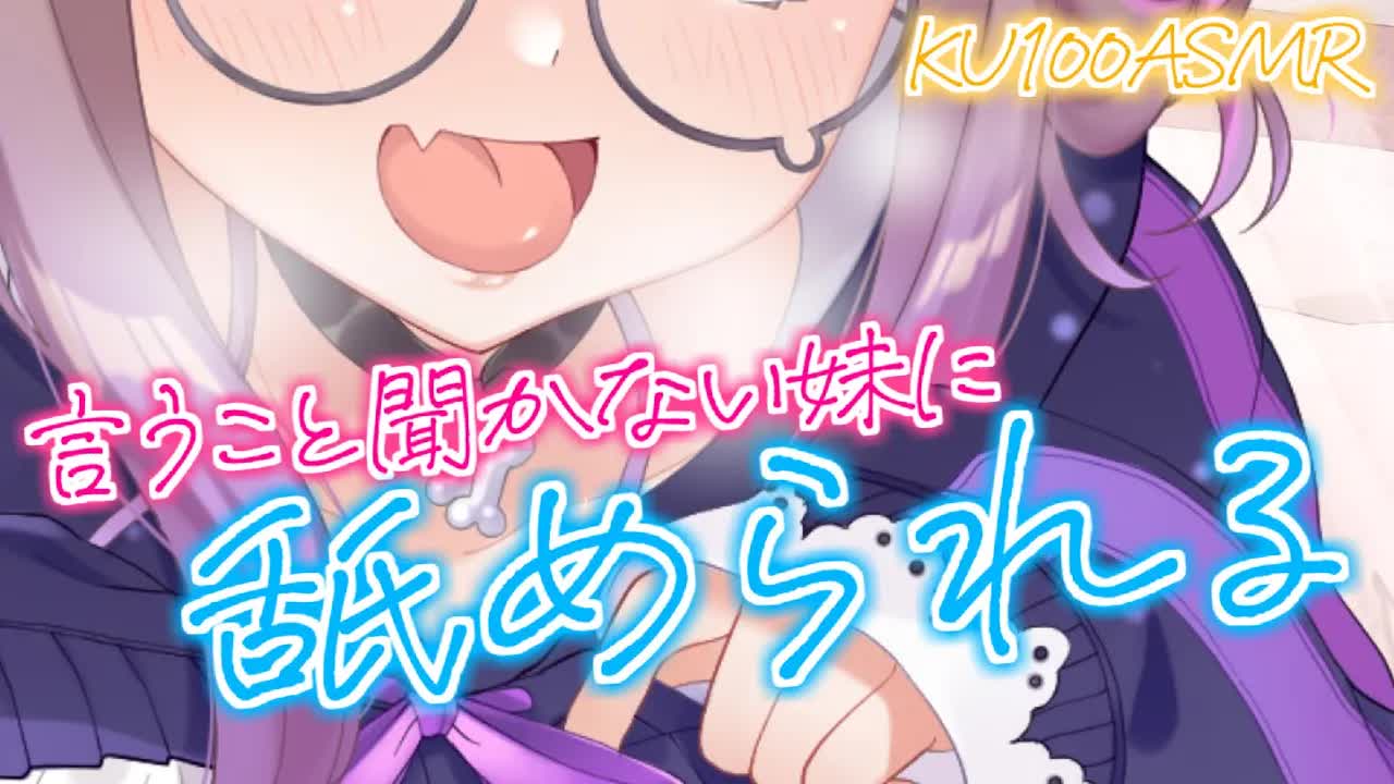【耳舐めASMR】舐められすぎたからって怒んないでね💜 /KU100/binaural/シチュエーション【狛江撫子】