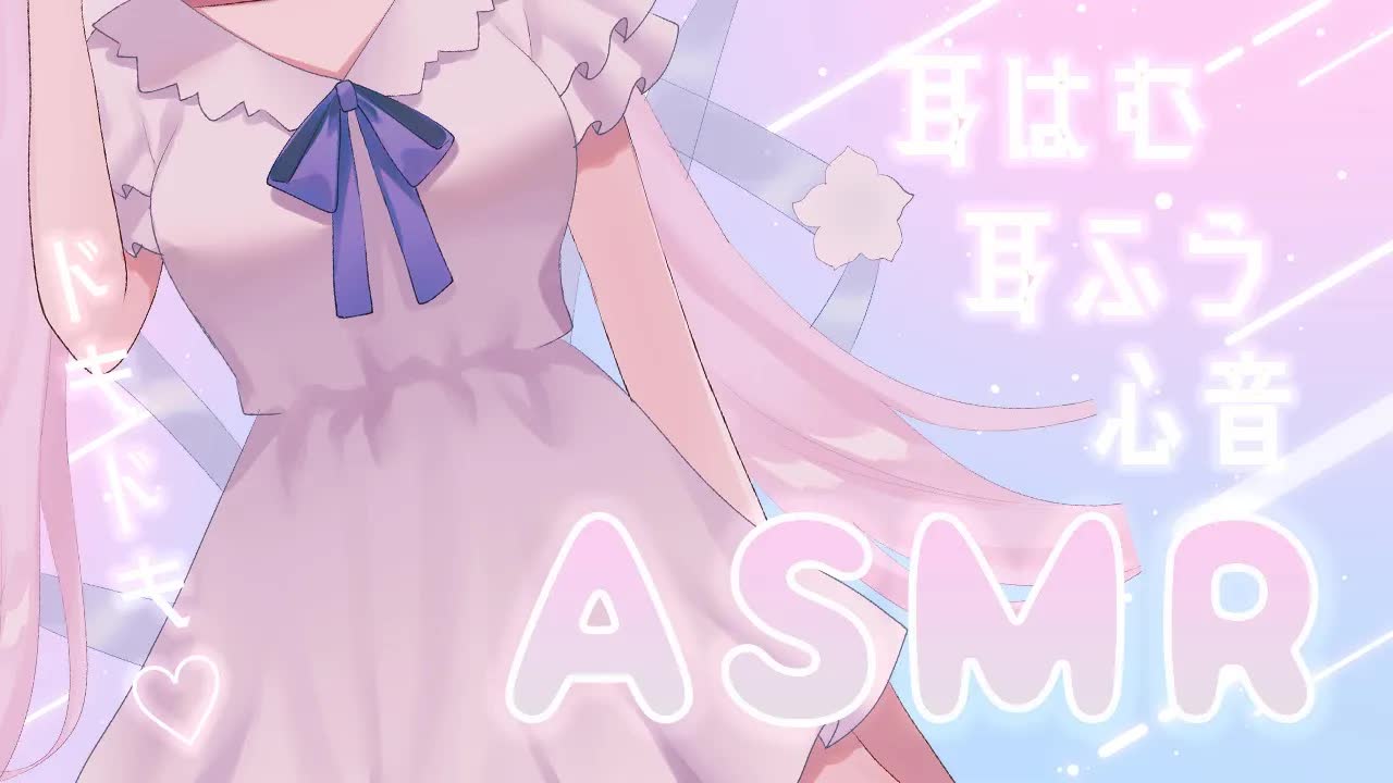 【ASMR/白3Dio】癒しのオイルマッサージ♡【新人Vtuber】囁き／オイルマッサージ／耳はむ／耳なめ