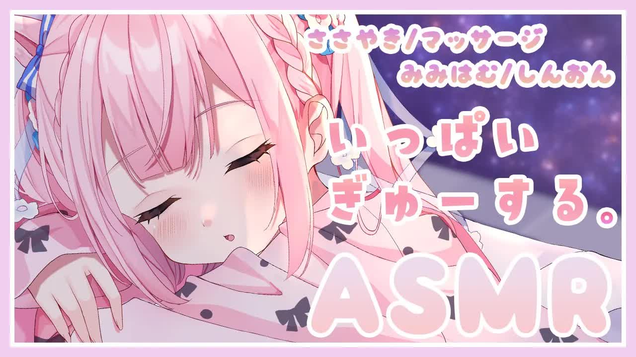 【ASMR/3Dio】いっぱいぎゅーする🐇♡睡眠導入ASMR...💭【囁き/オイルマッサージ/耳かき/耳はむ】