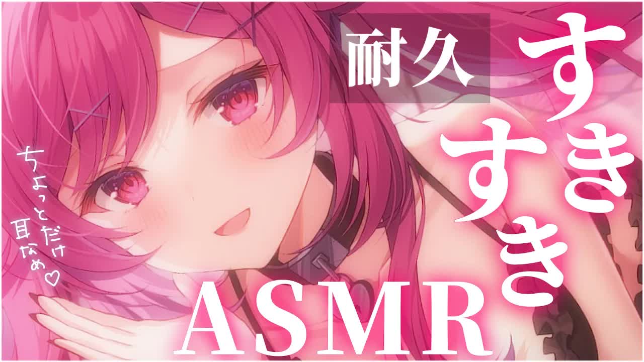🔴【ASMR/耳舐め】いっぱい好きっていわれて好きになちゃう♥好き好き耐久♡ASMR♥️Whispering,Sigh,Mouthsound,Kissing【binaural】