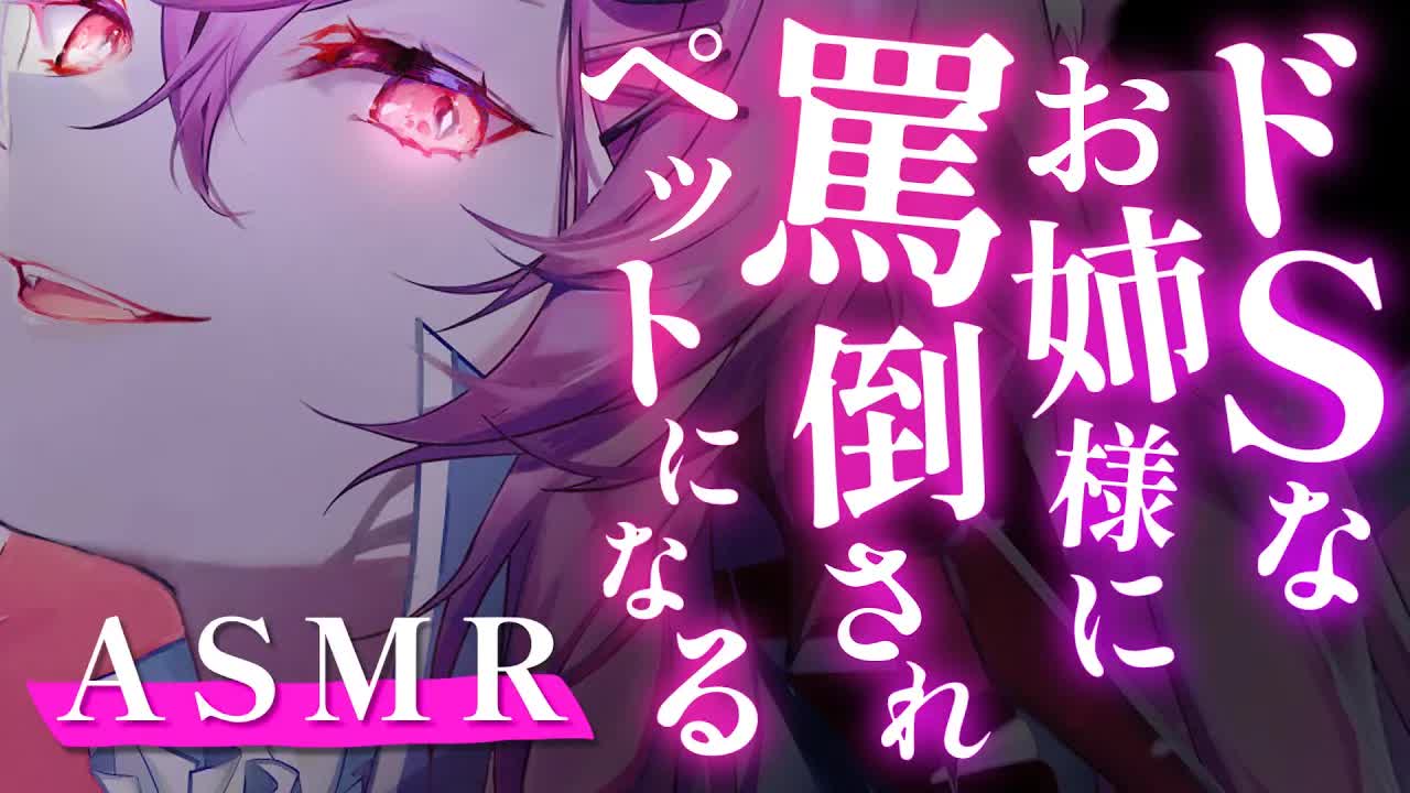 🔴【ASMR/言葉責め⚠️】ドSなお姉様に敬語で甘やかしながら罵られる/キミは私のペットですよ♥️Whispering,Sigh,Mouthsound【binaural/耳舐め】