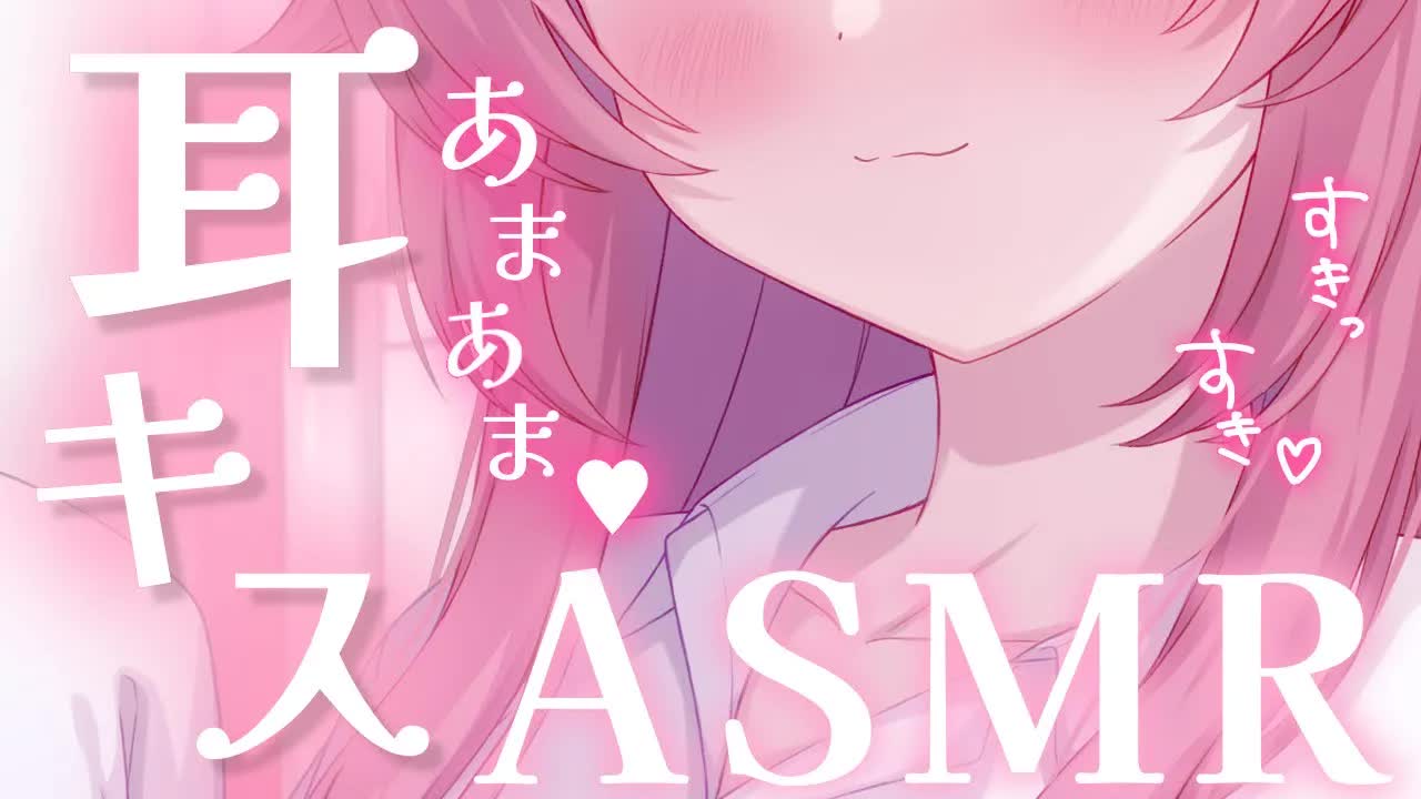 🔴【ASMR/耳キス】あまあま彼女に甘やかされるASMR♥️Whispering,Sigh,Mouthsound,Kissing【耳舐め】