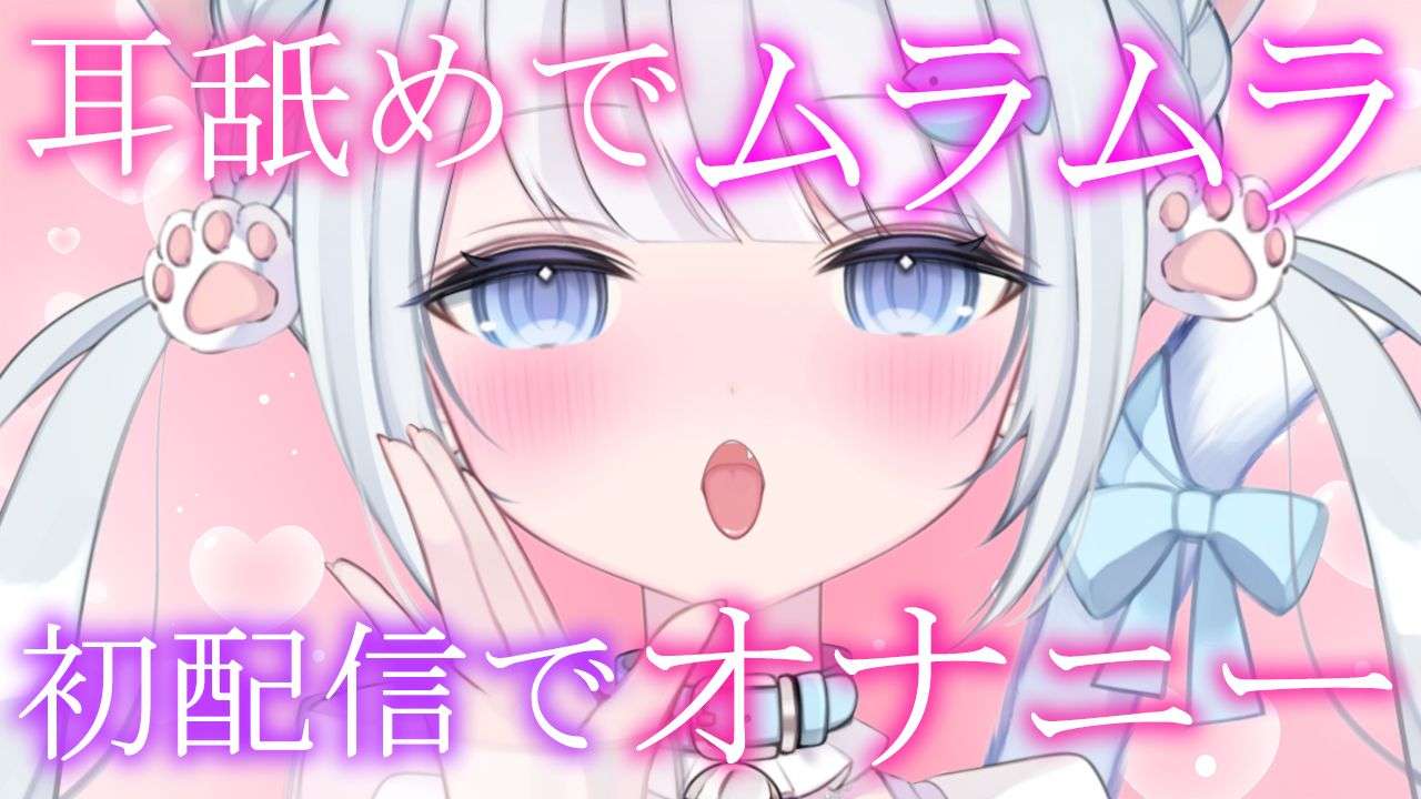 【耳舐め/3dio】初配信でえっちな気分になってオナニーしてごめんなさい… #ASMR #earlicking #귀핥기 #耳舐め