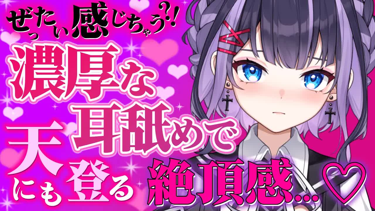 【耳舐めASMR】逝かすくらいのねっとり耳舐めを堪能させてあげる・・・♥【花宮このみ】