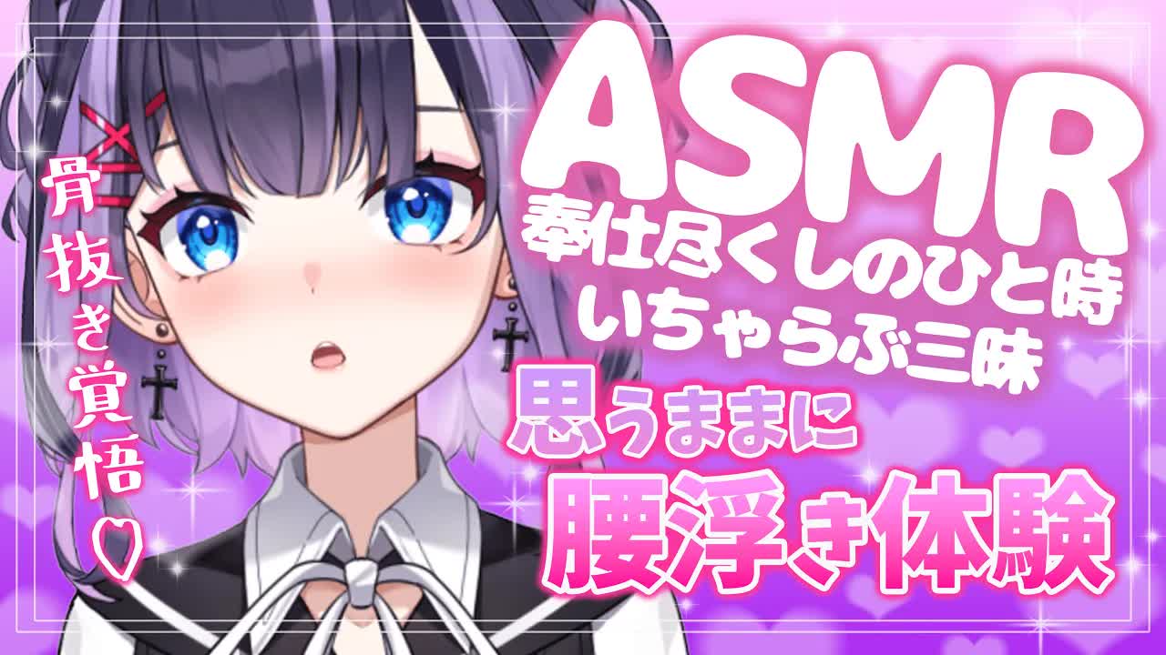 【耳舐めASMR】絶対腰浮宣言♥あまあまASMRを堪能して…♥【花宮このみ】