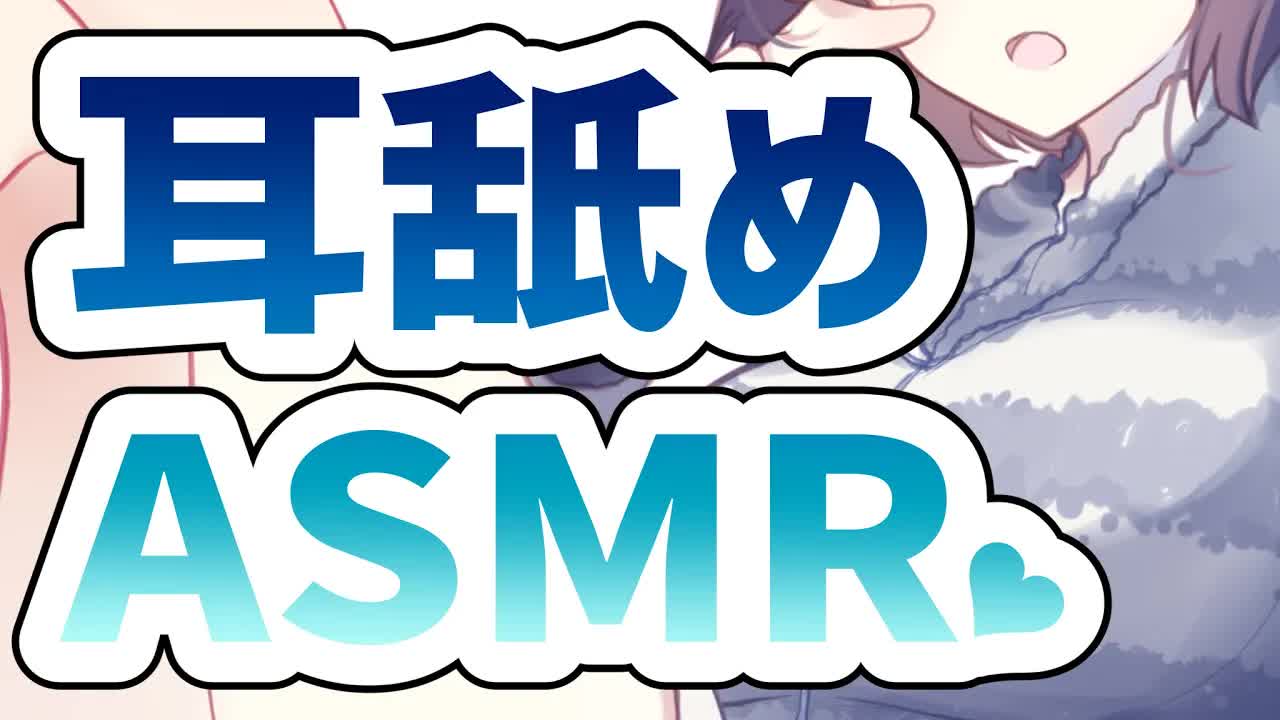 【ASMR/耳舐め】キス多め♥お耳舐めちゃうぞ♥【花宮このみ】