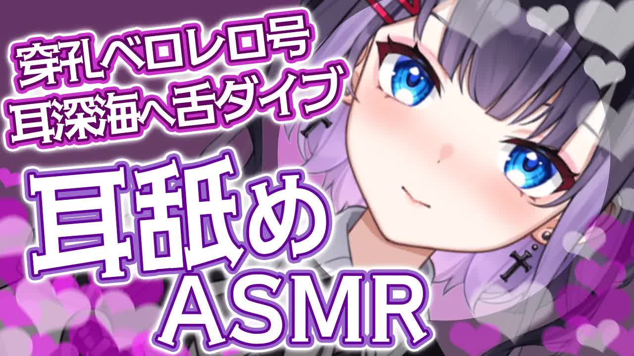 【耳舐めASMR】ゼロ距離濃厚レロレロあたっく♥のっくあうと待ったなし♥【花宮このみ】