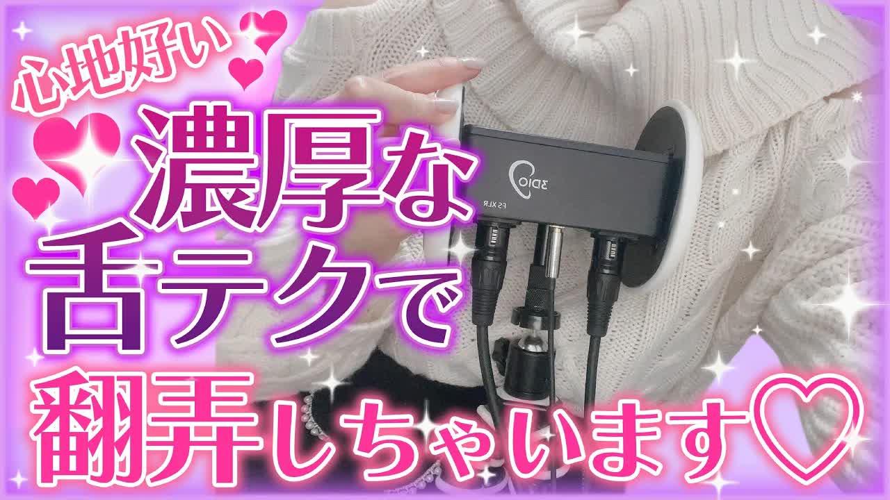 【耳舐めASMR】見えちゃうかも♥目と耳で堪能できるトクベツな時間・・・♥【花宮このみ】