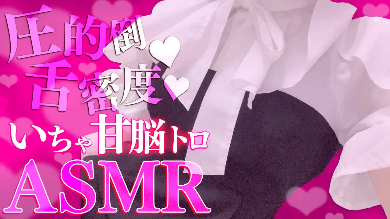 【耳舐めASMR】♥実写♥絶対舌圧宣言♥いちゃいちゃ足りてなくない？【花宮このみ】