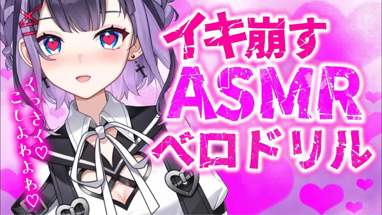【耳舐めASMR】濃厚舌責め♡腰砕け間違いなしASMR♡【花宮このみ】