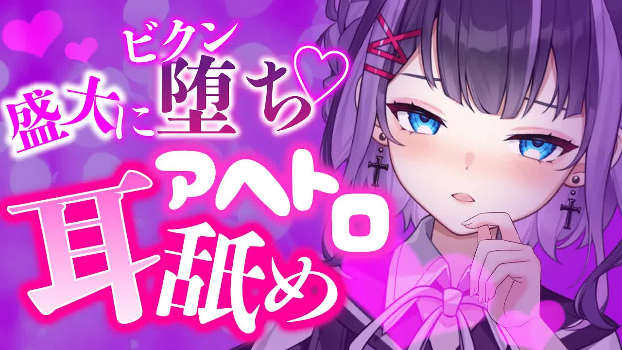 【耳舐めASMR】即堕ち即舐め♡気持ち良さでトびたい子はおいで♡【花宮このみ】