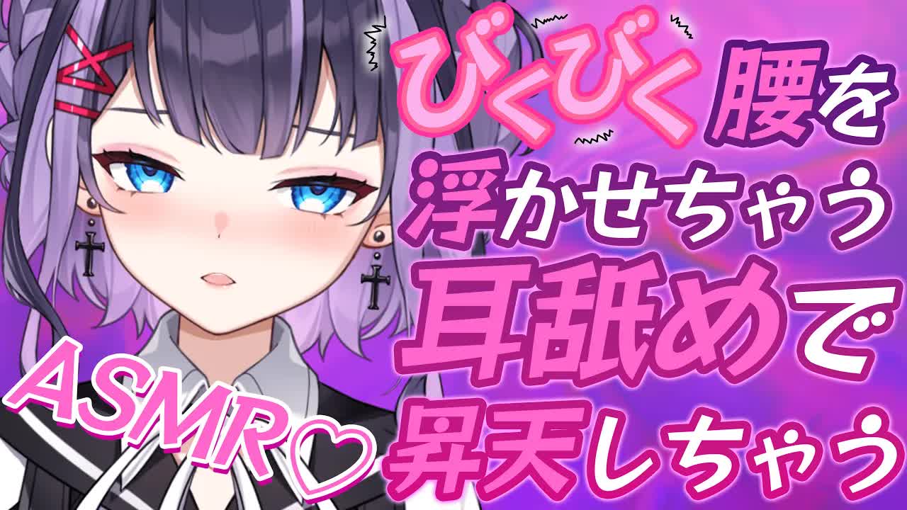 【耳舐めASMR】びくびくっと感じちゃう至高の耳舐め・・・♡【花宮このみ】