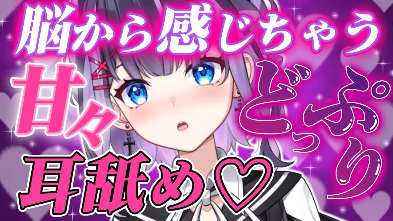 【耳舐めASMR】脳の底からゾクゾクする濃厚な音をお届けします♡【花宮このみ】