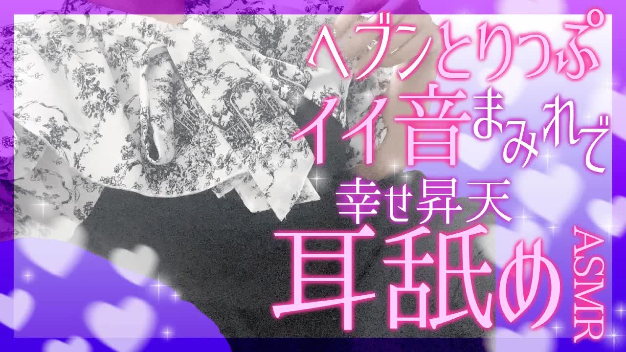 【耳舐めASMR】♥実写♥昇天するくらい癒されちゃう音、聴きたくないですか？【花宮このみ】