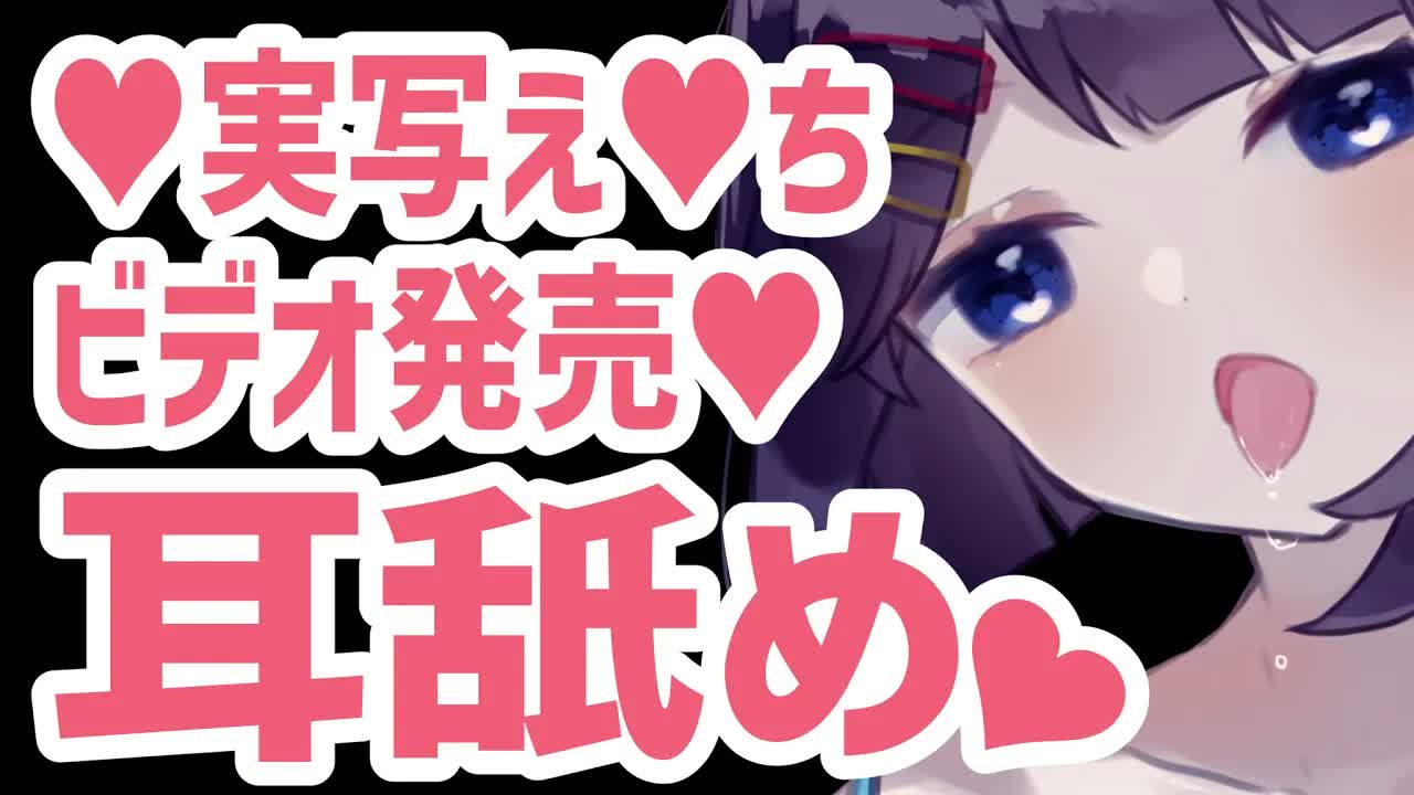 【ASMR/耳舐め】♥新作出ました記念耳舐め♥【花宮このみ】