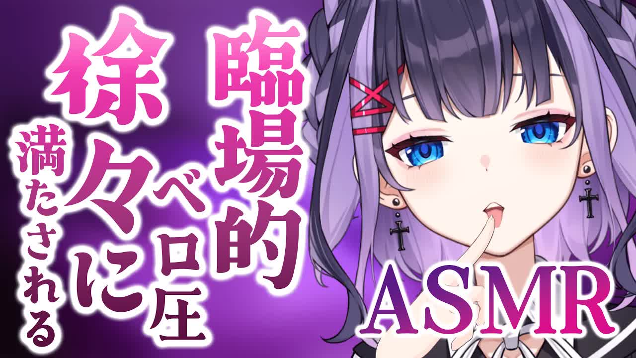 【耳舐めASMR】舌で与える絶頂感♡トべちゃうASMR【花宮このみ】
