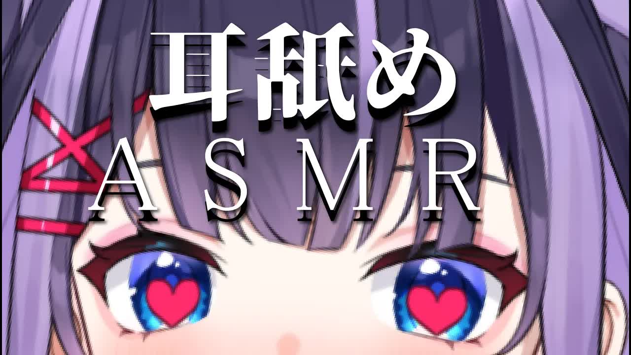 【ASMR】耳舐めしましょ～よっ♥【花宮このみ】