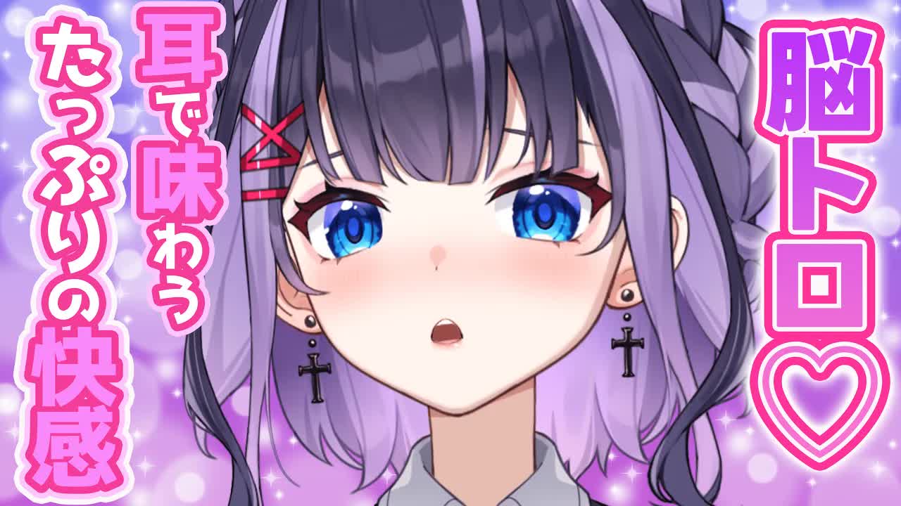 【耳舐めASMR】頭の中までぐちゃぐちゃぐぷぐぷに〇されたいよわよわのみなさん♡【花宮このみ】