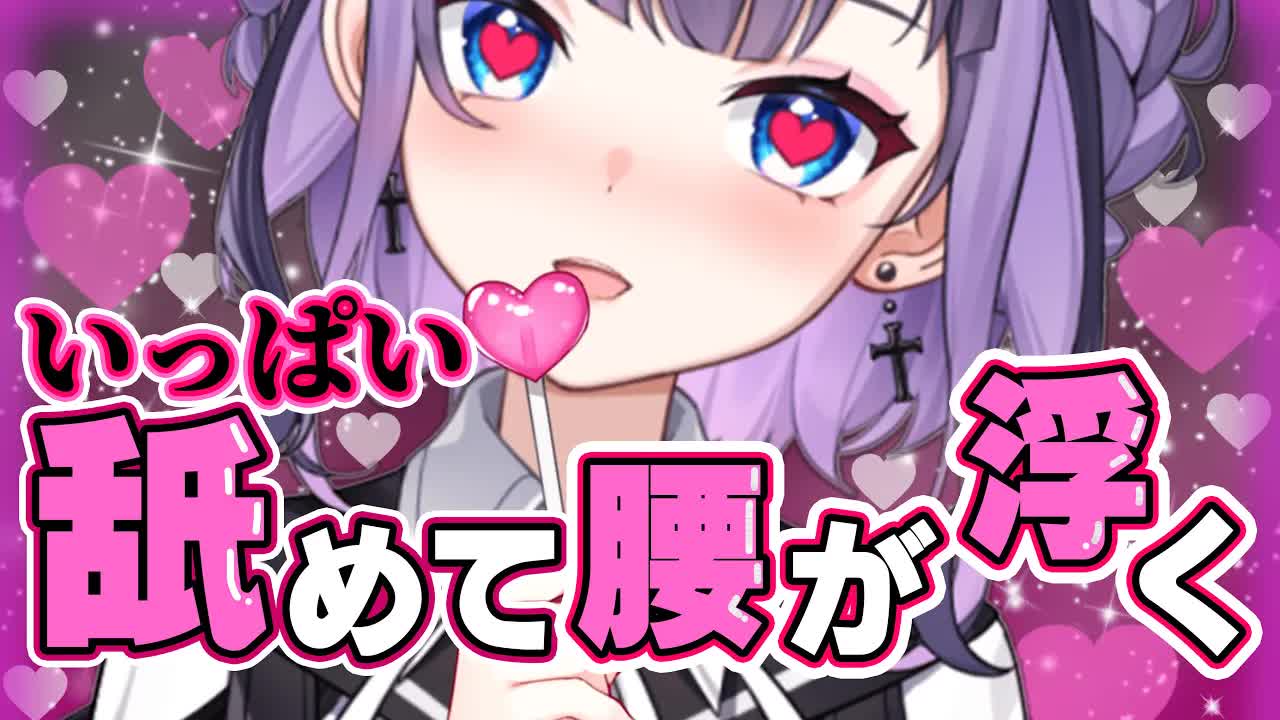 【ASMR】ふわとろ♥びくんびくんしたい子おいで♥腰がヘコるまで舐めて回す耳舐め♥【花宮このみ】