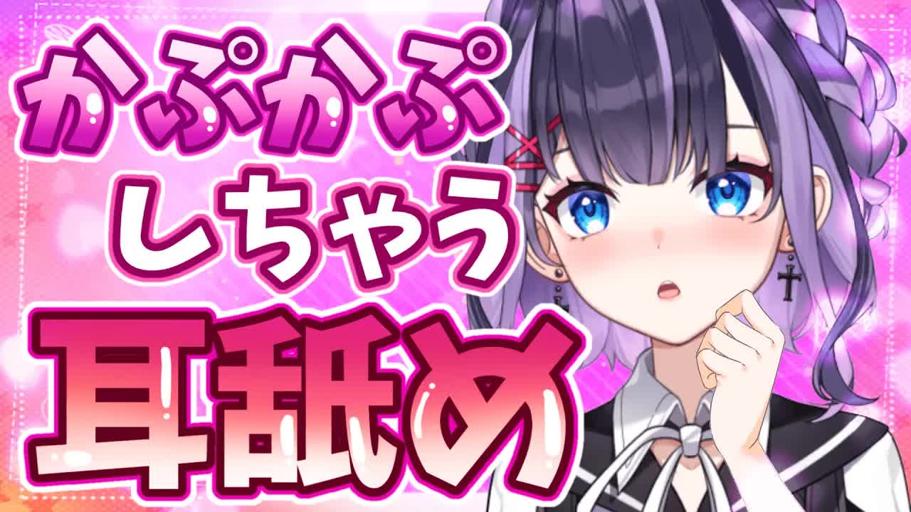 【耳舐めASMR】ぐちゅっとかぷっとして耳が使いモノにならなくなっちゃう♥骨ヌキなめなめASMR【花宮このみ】