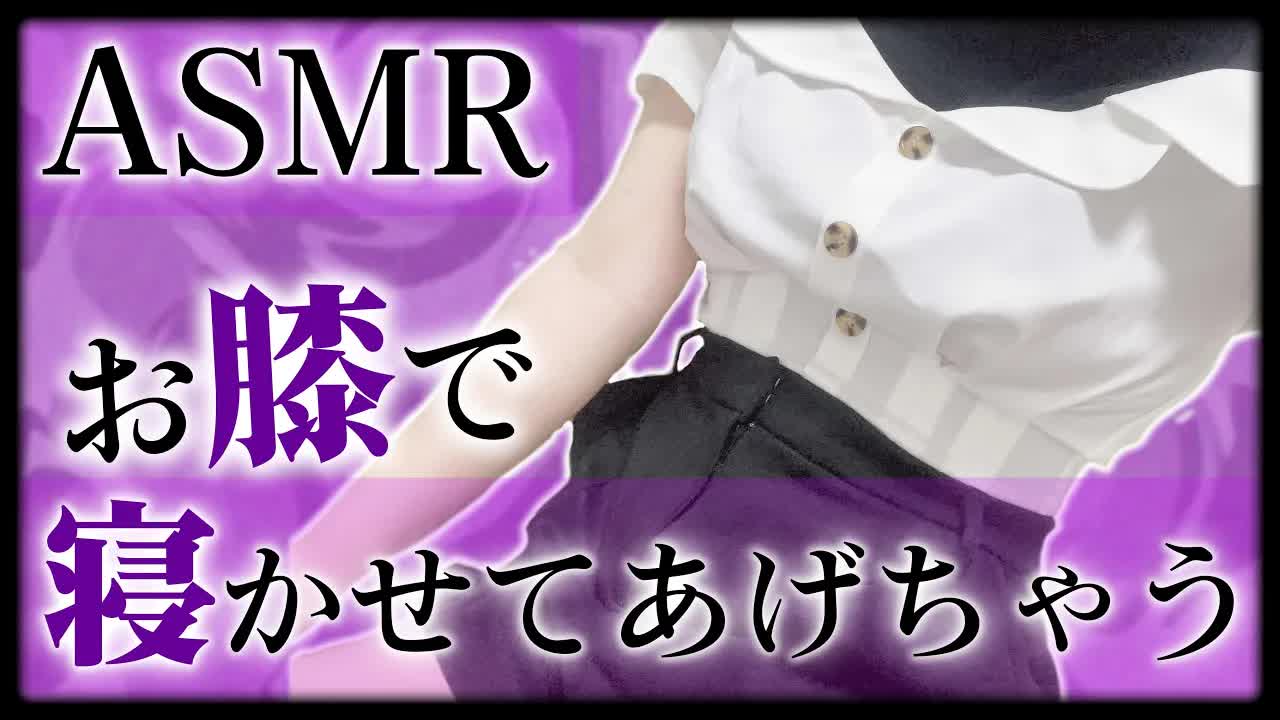 【耳舐めASMR】♥実写♥ 来いよ・・・膝の上に・・・♥【花宮このみ】