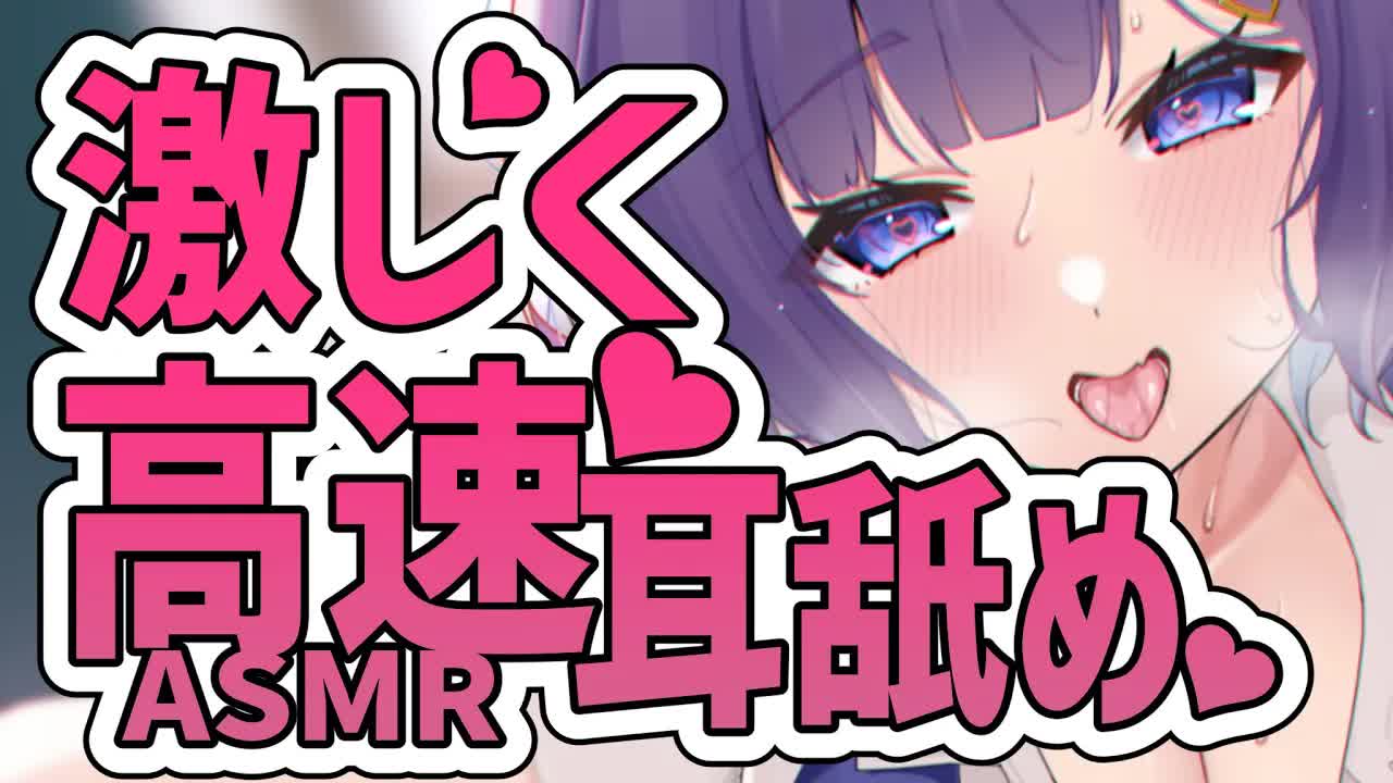 【ASMR/耳舐め】復活♡激しくお耳を舐めちゃいます【花宮このみ】