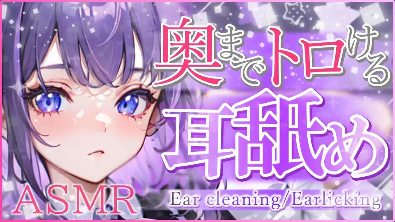 【耳舐めASMR】奥までずっぷり♥脳トロASMR【花宮このみ】