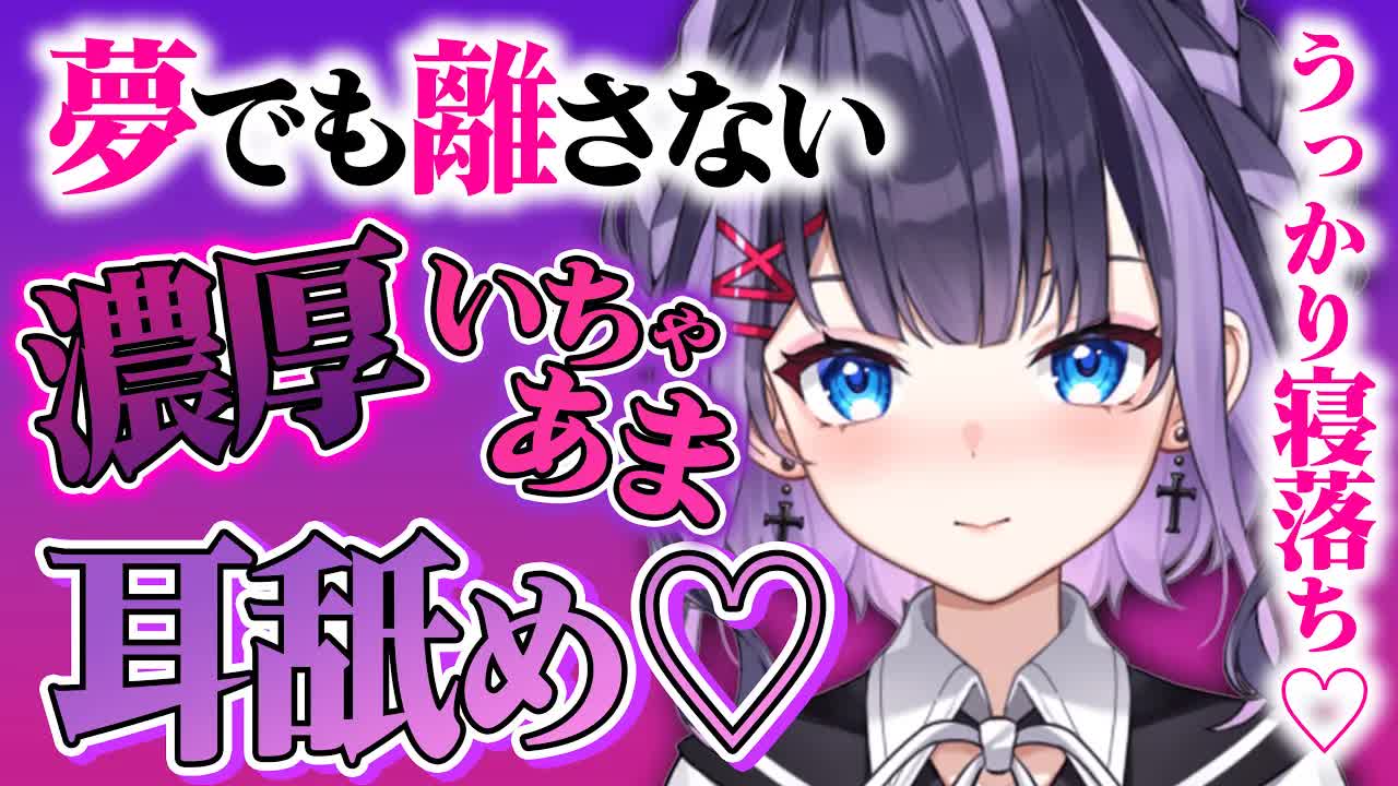 【耳舐めASMR】寝ろッ♥いちゃいちゃ濃厚接触で爆睡しろッ♥眠れって言ってんだよッ♥【花宮このみ】