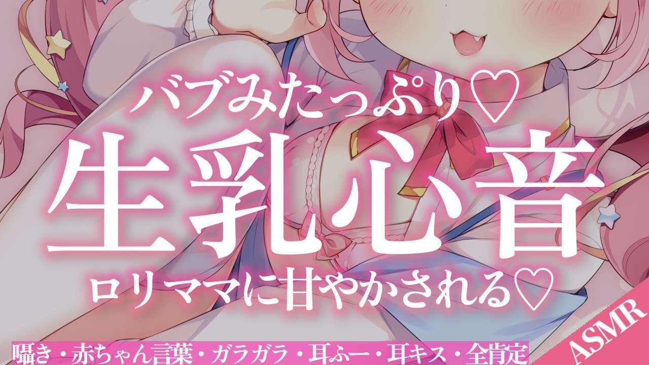【バブみASMR】生乳心音♡ナマでママを感じる♡全肯定＋赤ちゃん言葉で幼児退行シちゃおうね♡耳ふー,耳キス,Mouthsound,イチャイチャ.Heart Beat【Vtuber/百々牙こよい】