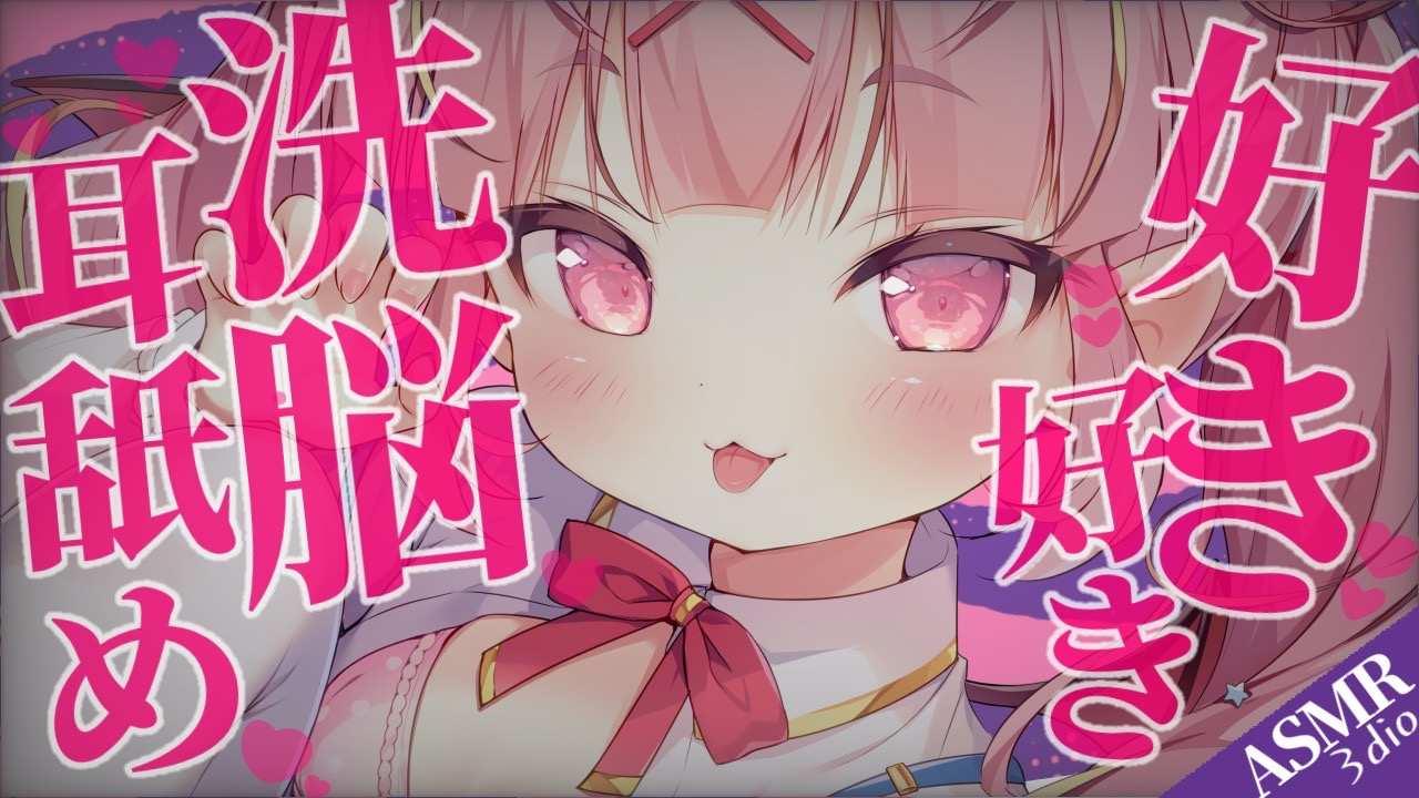 【耳舐めASMR】好き好き連呼＋耳舐めで洗脳♡好きって言わせて…？♡耳れろ,耳キス,EarCleaning,Mouthsound,Earlicking,舔耳,귀 핥기【Vtuber/百々牙こよい】