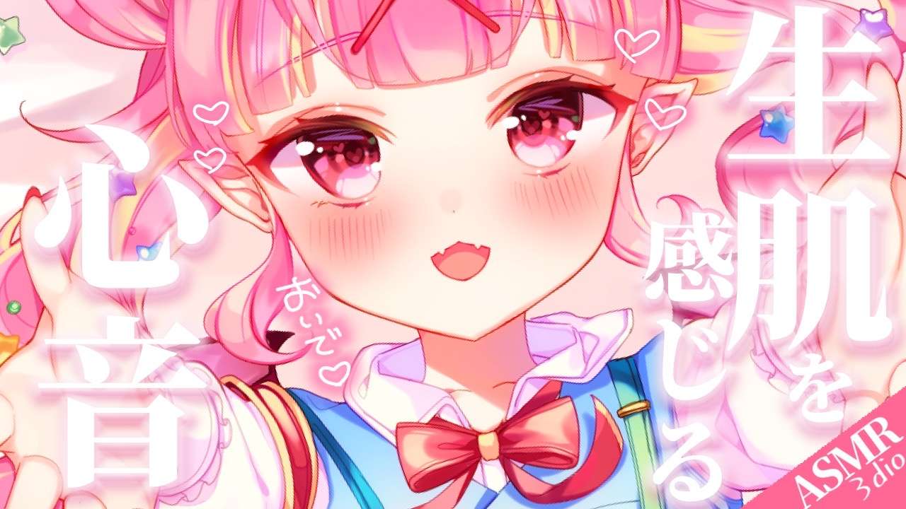 【ASMR/3Dio】心音耐久♡生肌を感じる生乳心音♡ドキドキ心音に包まれてすやすや安眠…♡ゼロ距離.囁き.睡眠導入.Heart Beat.Whispering【Vtuber/百々牙こよい】