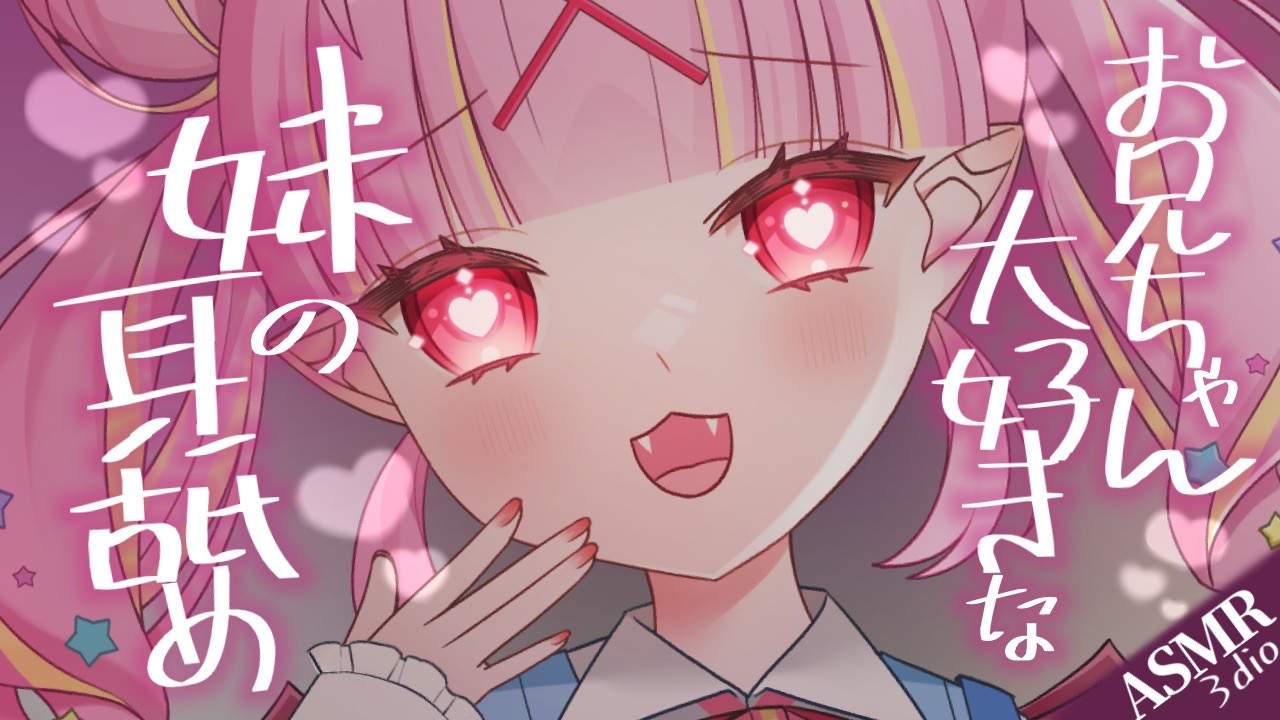 【耳舐めASMR】お兄ちゃん大好きな妹に耳舐めされる♡#earlicking #귀핥기 #耳舐め【Vtuber/百々牙こよい】
