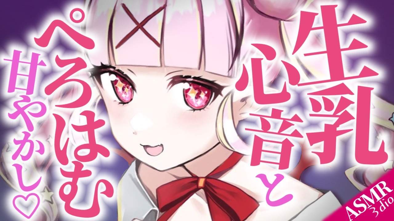 【耳舐めASMR】生乳心音とぺろはむ甘やかし♡#earlicking #귀핥기 #耳舐め【Vtuber/百々牙こよい】