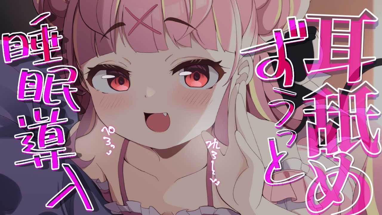 【耳舐めASMR】睡眠導入♡1時間ずうっと耳舐め♡耳舐め/귀 핥기/舔耳/EarMassage/Earlicking　【VTuber/百々牙こよい】