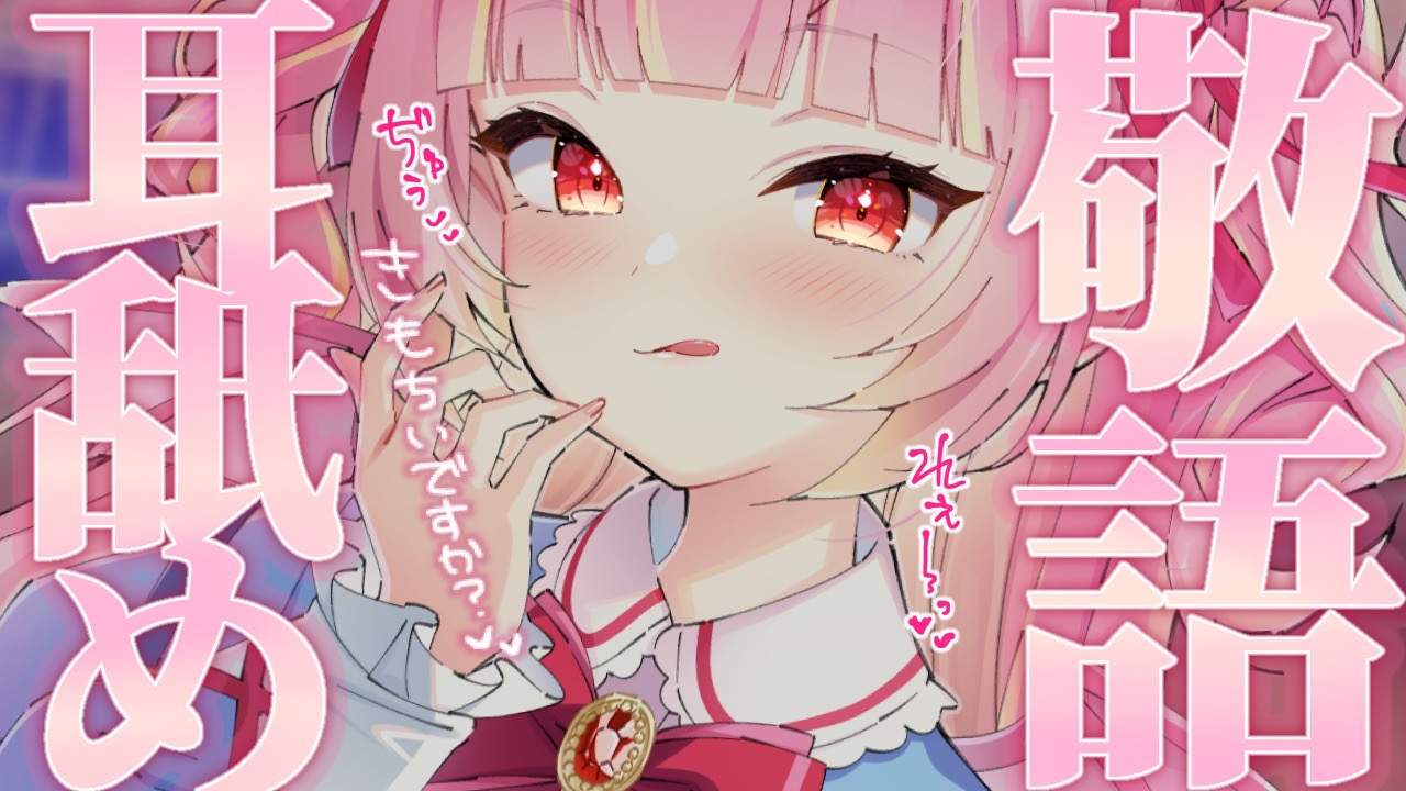 【耳舐めASMR】ここ…気持ちいですか？♡敬語で丁寧に気持ちよくされる耳舐め♡耳舐め/귀 핥기/舔耳/EarMassage/Earlicking/オナサポ/カウントダウン　【VTuber/百々牙こよい】