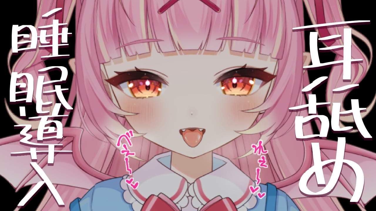 【耳舐めASMR】まったり耳舐めでおねんねしよ♡睡眠導入お耳舐め♡耳舐め/귀 핥기/舔耳/EarMassage/Earlicking　【VTuber/百々牙こよい】