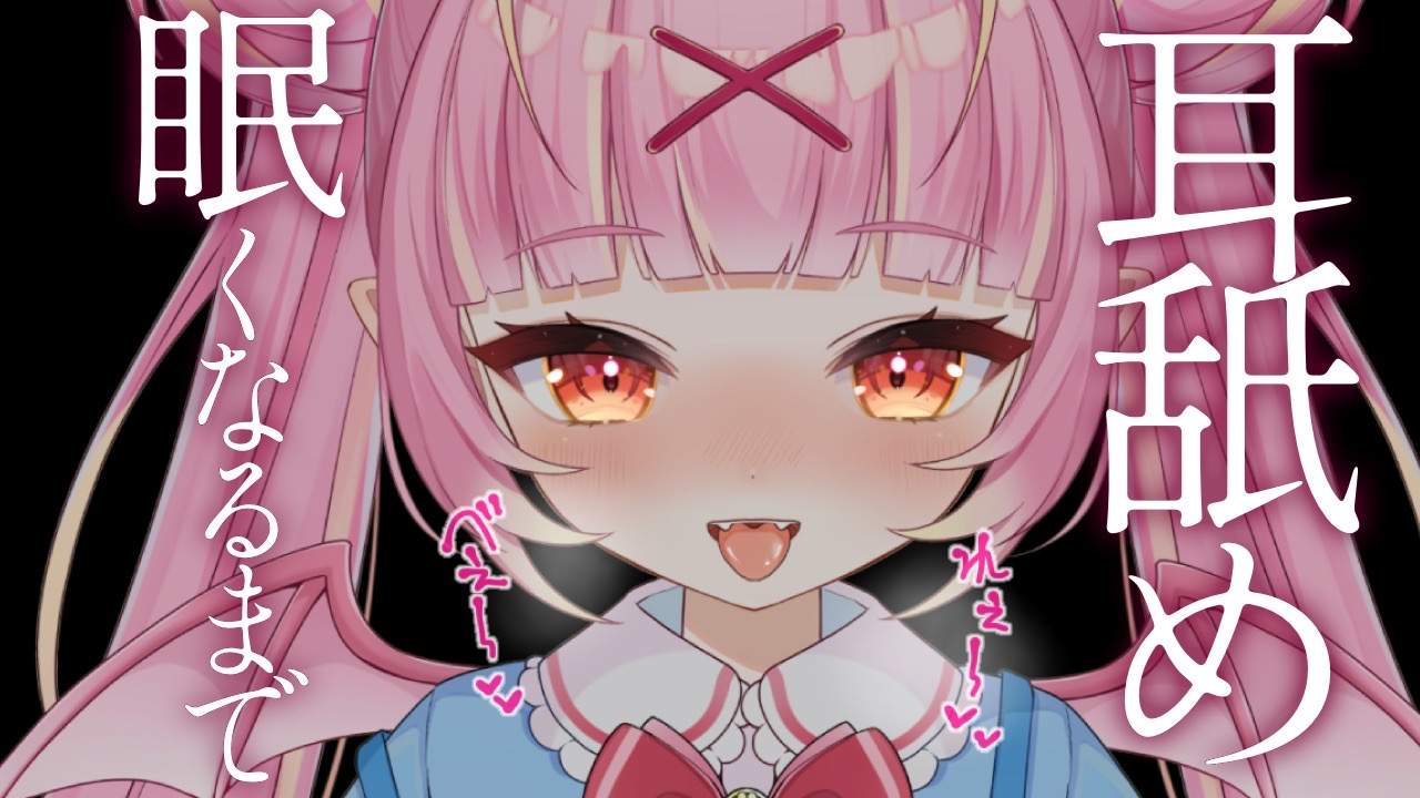 【耳舐めASMR】眠くなるまで♡睡眠導入お耳舐め♡耳舐め/귀 핥기/舔耳/EarMassage/Earlicking　【VTuber/百々牙こよい】