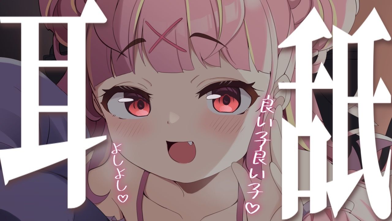 【耳舐めASMR】よしよし♡良い子良い子♡心地いい耳舐め♡耳舐め/귀 핥기/舔耳/EarMassage/Earlicking　【VTuber/百々牙こよい】
