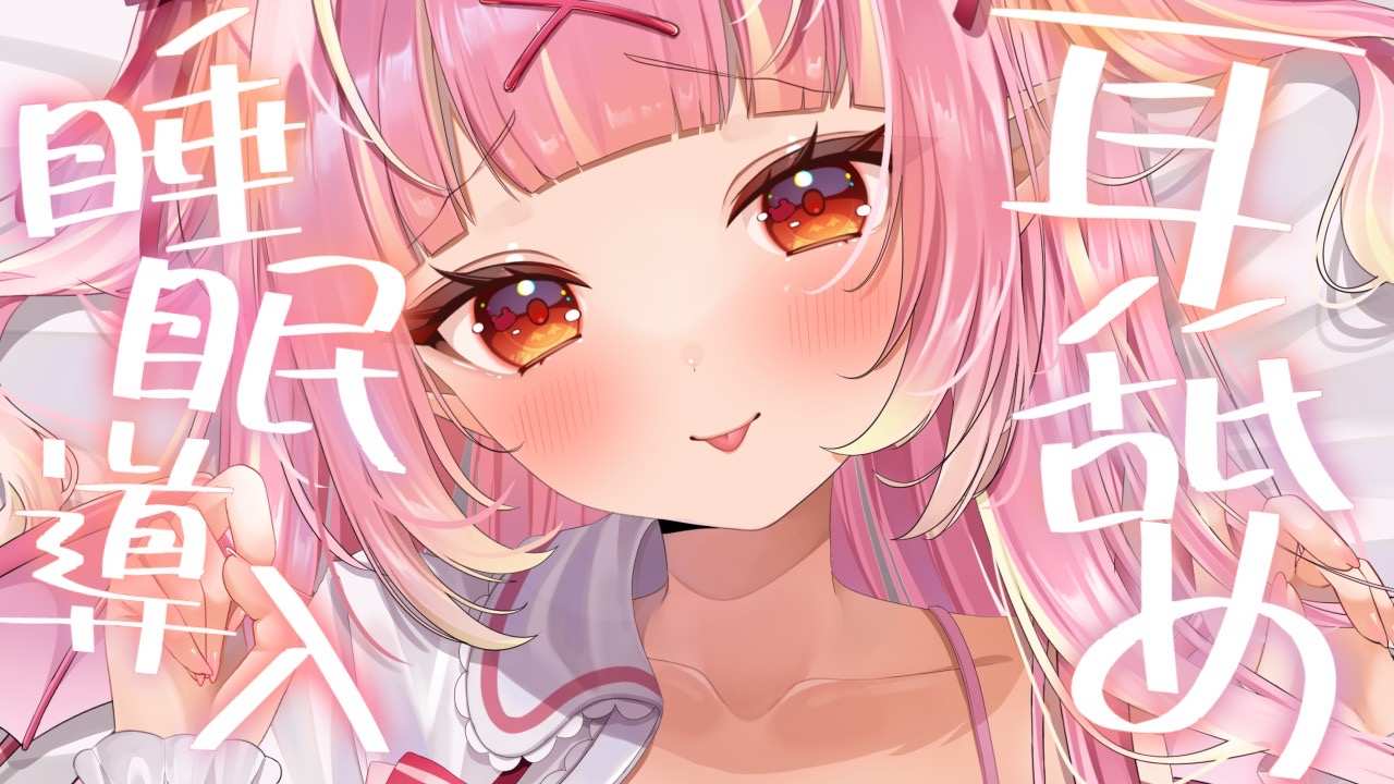 【耳舐めASMR】睡眠導入♡まったりお耳舐め♡耳舐め/귀 핥기/舔耳/EarMassage/Earlicking　【VTuber/百々牙こよい】