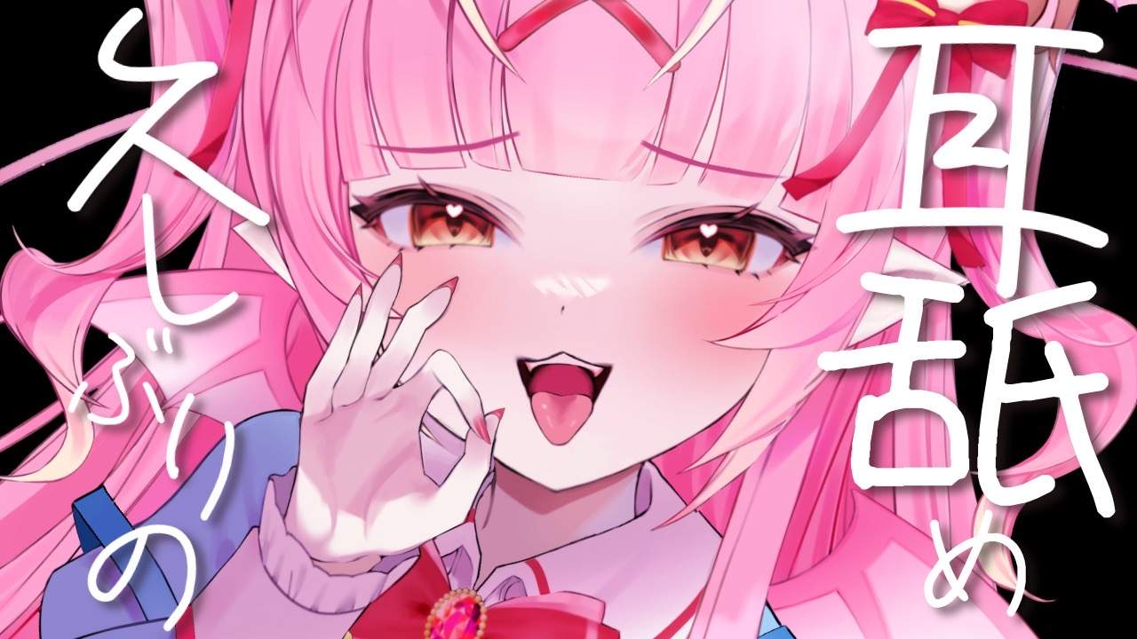【耳舐めASMR】久しぶりにももがにお耳舐められて気持ちよくなれ♡耳舐め/귀 핥기/舔耳/EarMassage/Earlicking　【VTuber/百々牙こよい】