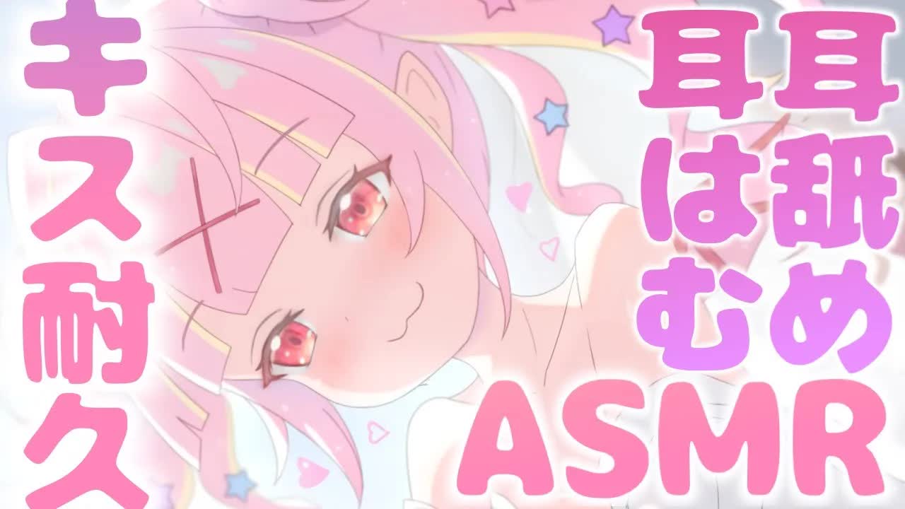 【耳舐めASMR♡3dio】いっぱいちゅうしよ💓ゼロ距離甘々キス耐久・リップ音💓耳ふー,耳れろ,EarCleaning,Binaural,힐링,귀 핥기,舔耳💗【新人Vtuber/百々牙こよい】