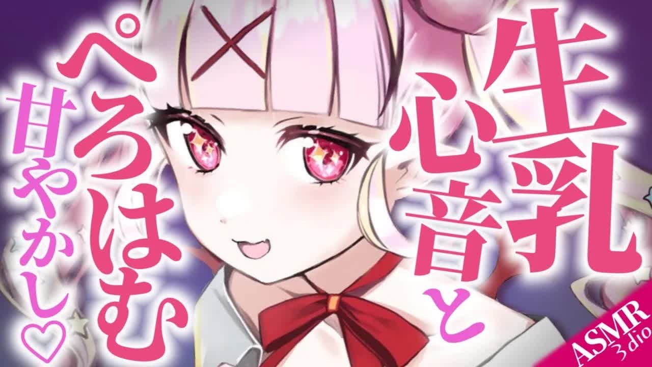 【耳◯めASMR】むぎゅうぅ…ぺろっ♡生乳感じるムネ圧ぺろはむでトロトロ甘やかし♡生乳心音,耳はむ,EarCleaning,Earlicking,舔耳,귀 핥기【新人Vtuber/百々牙こよい】