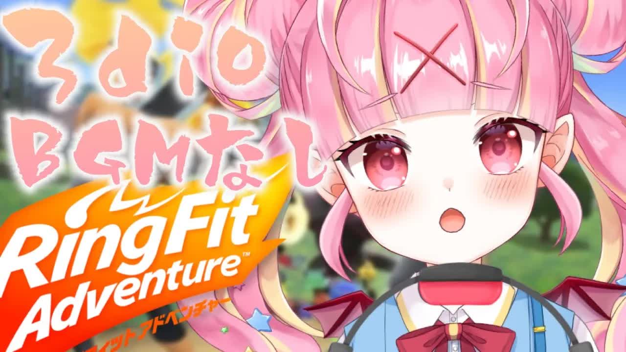 【#リングフィットアドベンチャー/#3dio/#ASMR】BGMなし！負荷MAX🔥バイノーラルマイク使用💓ヘッドホン推奨なのだ🎧🎶生乳心音・耳舐め・吐息【#新人Vtuber/百々牙こよい】