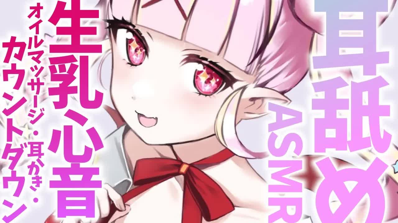 【ASMR♡3dio】耳舐め💓生乳心音💓カウントダウン💓オイルマッサージと耳かきで癒すのだ💓EarCleaning,Whispering,Ear massage,舔耳【新人Vtuber/百々牙こよい】